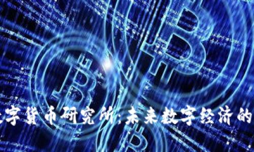 中国数字货币研究所：未来数字经济的先驱者