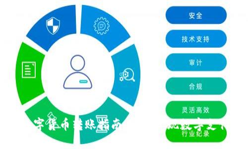 支付宝数字货币转账指南：轻松实现数字支付的未来