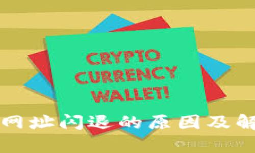 TP钱包打开网址闪退的原因及解决方法分析