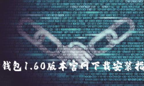 TP钱包1.60版本官网下载安装指南