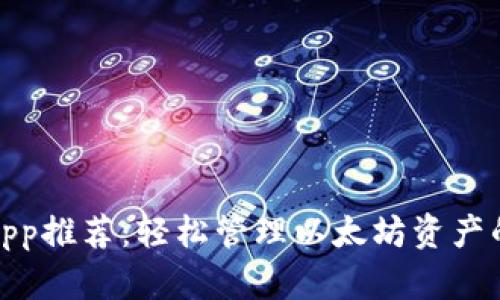 数字钱包App推荐：轻松管理以太坊资产的最佳选择