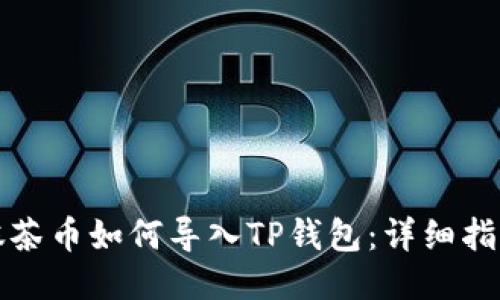 抹茶币如何导入TP钱包：详细指南