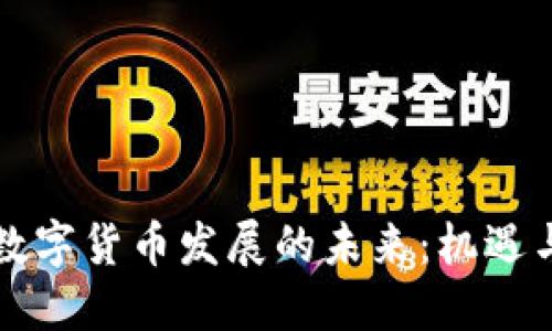 中国数字货币发展的未来：机遇与挑战