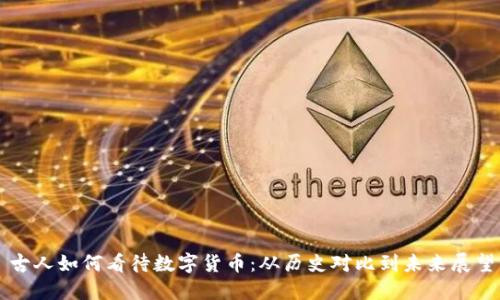 古人如何看待数字货币：从历史对比到未来展望