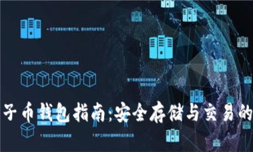 以太坊原子币钱包指南：安全存储与交易的最佳选择