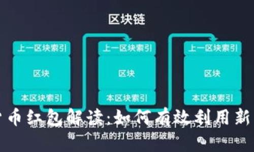 深圳数字货币红包解读：如何有效利用新兴金融工具