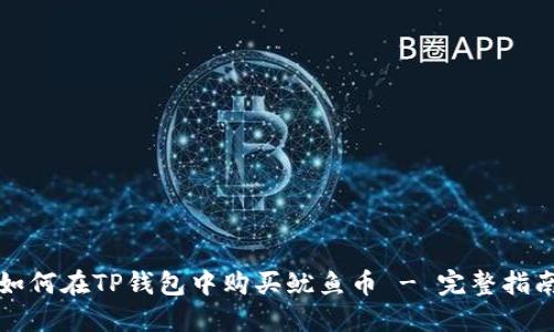如何在TP钱包中购买鱿鱼币 - 完整指南