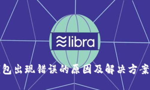 TP钱包出现错误的原因及解决方案详解