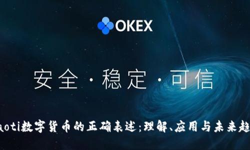 jiaoti数字货币的正确表述：理解、应用与未来趋势