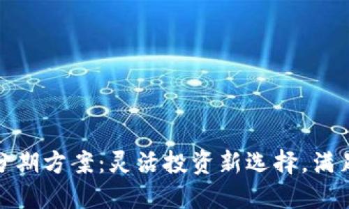数字货币现金分期方案：灵活投资新选择，满足你的资金需求