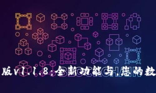 TP钱包最新版v1.1.8：全新功能与，您的数字资产管家
