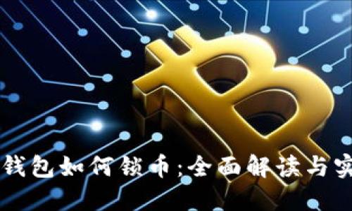 以太坊钱包如何锁币：全面解读与实用指南