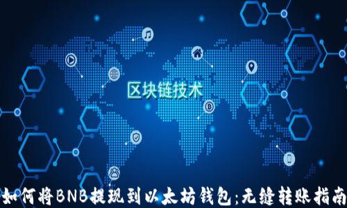 
如何将BNB提现到以太坊钱包：无缝转账指南