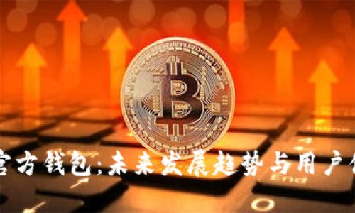 以太坊官方钱包：未来发展趋势与用户体验预测