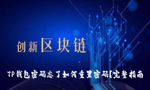 TP钱包密码忘了如何重置密码？完整指南
