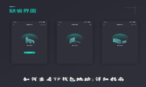 如何查看TP钱包地址：详细指南