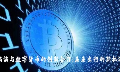 滴滴与数字货币的创新合作：未来出行的新机遇