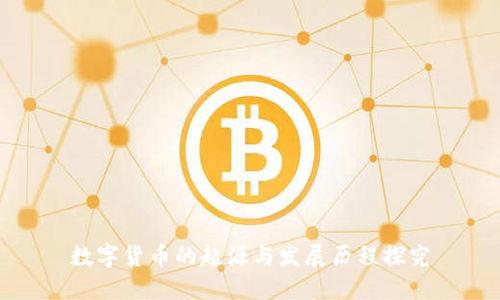 数字货币的起源与发展历程探究