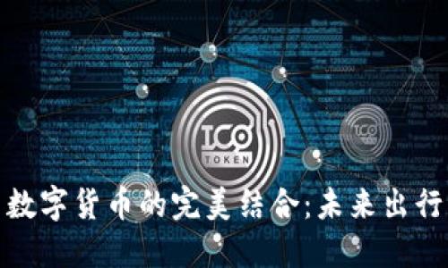 渤海轮渡与数字货币的完美结合：未来出行的革新之路