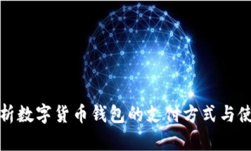 全面解析数字货币钱包的支付方式与使用技巧