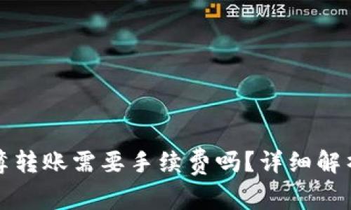 TP钱包地址簿转账需要手续费吗?详细解析及注意事项