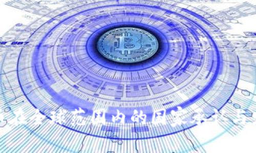 数字货币在全球范围内的国家承认与发展状况