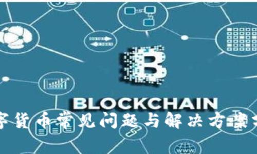 数字货币常见问题与解决方案分析