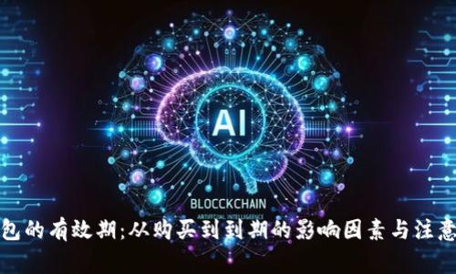 TP钱包的有效期：从购买到到期的影响因素与注意事项