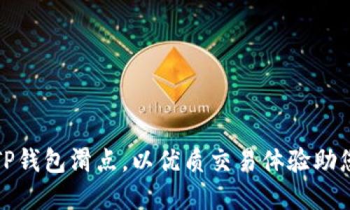 如何设置TP钱包滑点，以优质交易体验助您投资成功