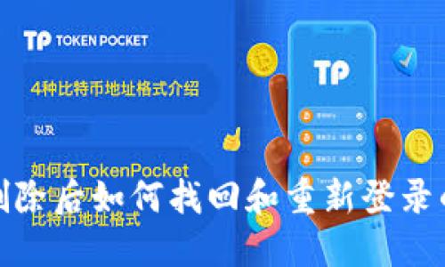 TP钱包删除后如何找回和重新登录的全攻略