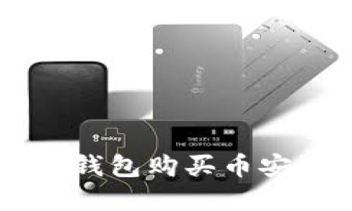 怎样在TP钱包购买币安链上的币