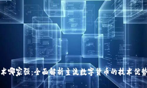 数字货币技术哪家强：全面解析主流数字货币的技术优势与发展潜力