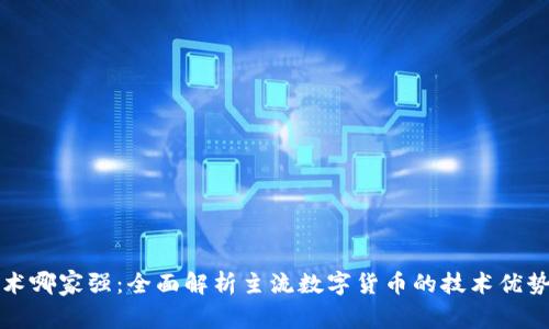 数字货币技术哪家强：全面解析主流数字货币的技术优势与发展潜力
