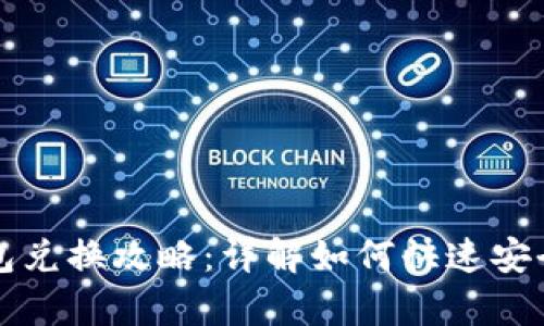 《传奇4》TP钱包兑换攻略：详解如何快速安全兑换游戏财产