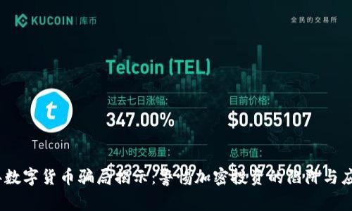 2022年数字货币骗局揭示：警惕加密投资的陷阱与应对策略