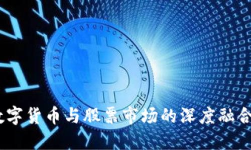 央视报道：数字货币与股票市场的深度融合与未来趋势