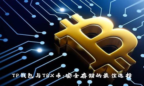TP钱包与TRX币：安全存储的最佳选择