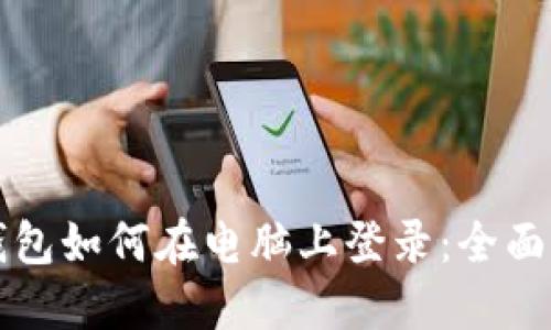 TP钱包如何在电脑上登录：全面指南