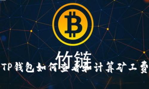 TP钱包如何查看和计算矿工费