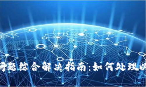 以太坊钱包pending问题综合解决指南：如何处理以太坊交易未确认状态