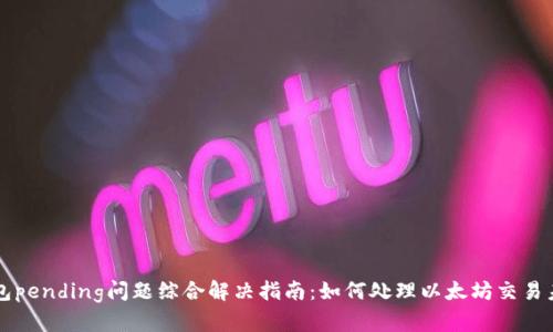 以太坊钱包pending问题综合解决指南：如何处理以太坊交易未确认状态