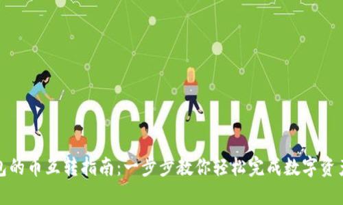 TP钱包的币互转指南：一步步教你轻松完成数字资产转移