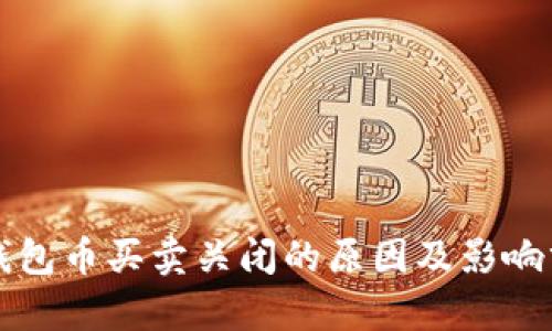 TP钱包币买卖关闭的原因及影响分析