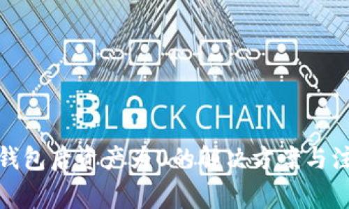 tp导入钱包后资产为0的解决方案与注意事项