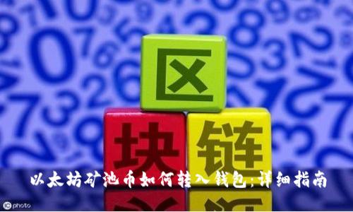 以太坊矿池币如何转入钱包：详细指南