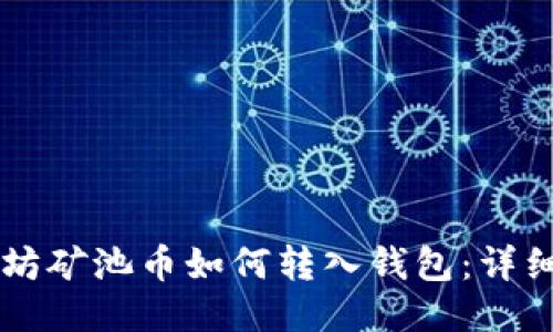 以太坊矿池币如何转入钱包：详细指南