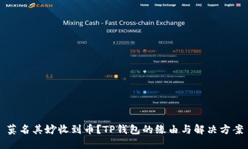 莫名其妙收到币？TP钱包的缘由与解决方案