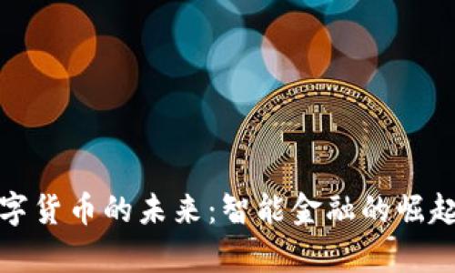 建行银行数字货币的未来：智能金融的崛起与前景分析