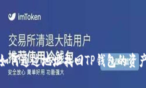 如何通过地址找回TP钱包的资产