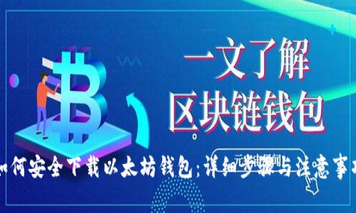 如何安全下载以太坊钱包：详细步骤与注意事项